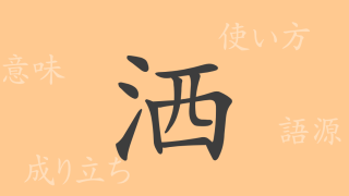 洒（シャ）の漢字の成り立ち(語源)と意味、使い方、読み方、画数、部首