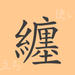 纏(テン)の漢字の成り立ち(語源)と意味、使い方、読み方、画数、部首 纏(テン)の漢字の成り立ち(語源)と意味、使い方、読み方、画数、部首