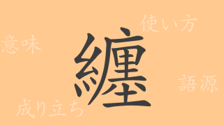 纏（テン）の漢字の成り立ち(語源)と意味、使い方、読み方、画数、部首