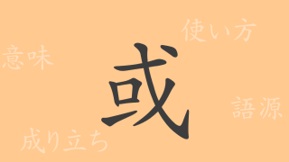 或（ワク）の漢字の成り立ち(語源)と意味、使い方、読み方、画数、部首