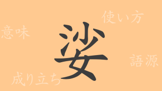 娑（シャ）の漢字の成り立ち(語源)と意味、使い方、読み方、画数、部首