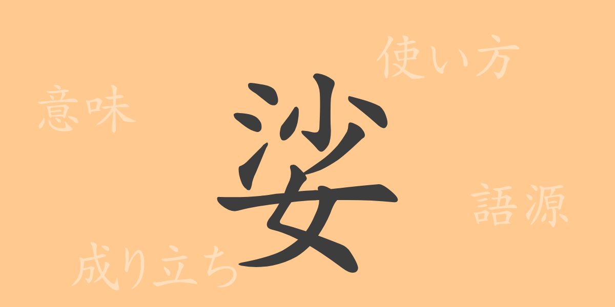 娑（シャ）の漢字の成り立ち(語源)と意味、使い方、読み方、画数、部首