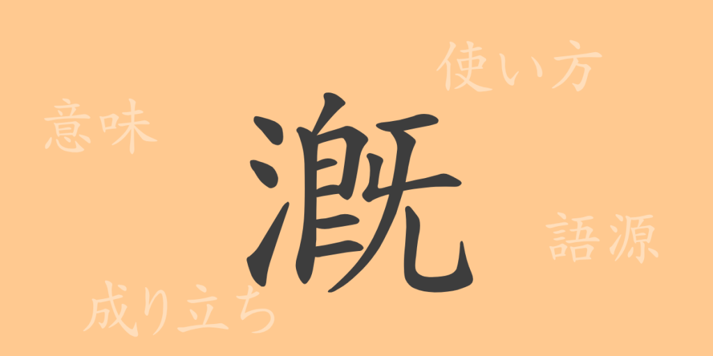 漑(ガイ)の漢字の成り立ち(語源)と意味、使い方、読み方、画数、部首 漑(ガイ)の漢字の成り立ち(語源)と意味、使い方、読み方、画数、部首