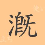 漑(ガイ)の漢字の成り立ち(語源)と意味、使い方、読み方、画数、部首 漑(ガイ)の漢字の成り立ち(語源)と意味、使い方、読み方、画数、部首