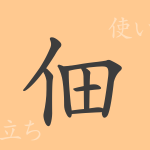 佃(デン)の漢字の成り立ち(語源)と意味、使い方、読み方、画数、部首 佃(デン)の漢字の成り立ち(語源)と意味、使い方、読み方、画数、部首