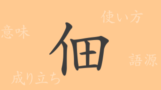 佃（デン）の漢字の成り立ち(語源)と意味、使い方、読み方、画数、部首