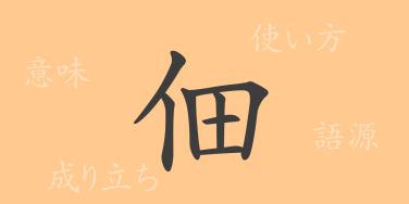 佃（デン）の漢字の成り立ち(語源)と意味、使い方、読み方、画数、部首