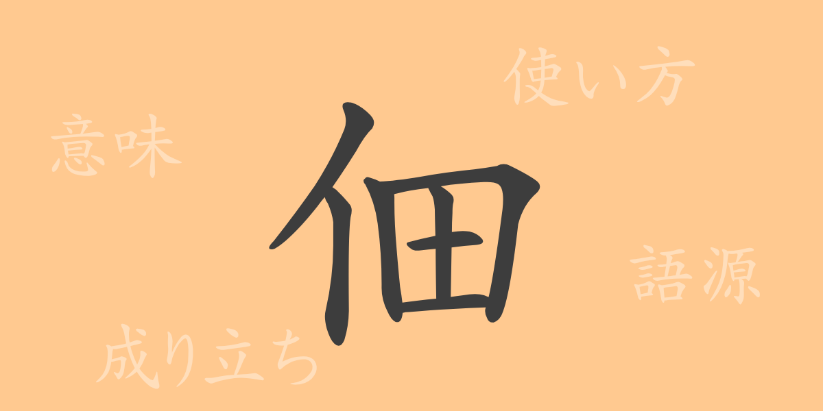 佃（デン）の漢字の成り立ち(語源)と意味、使い方、読み方、画数、部首