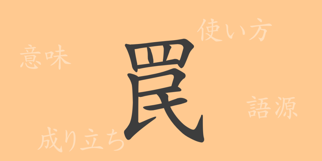 罠(わな)の漢字の成り立ち(語源)と意味、使い方、読み方、画数、部首 罠(わな)の漢字の成り立ち(語源)と意味、使い方、読み方、画数、部首