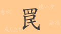 罠（わな）の漢字の成り立ち(語源)と意味、使い方、読み方、画数、部首
