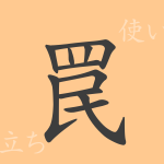 罠(わな)の漢字の成り立ち(語源)と意味、使い方、読み方、画数、部首 罠(わな)の漢字の成り立ち(語源)と意味、使い方、読み方、画数、部首