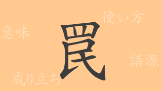 罠（わな）の漢字の成り立ち(語源)と意味、使い方、読み方、画数、部首