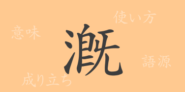 漑（ガイ）の漢字の成り立ち(語源)と意味、使い方、読み方、画数、部首