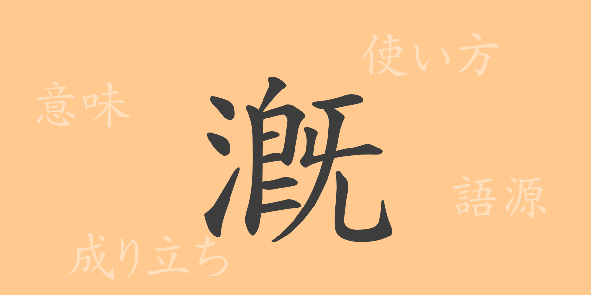 漑（ガイ）の漢字の成り立ち(語源)と意味、使い方、読み方、画数、部首