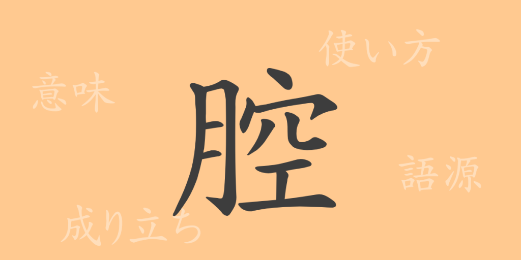 腔(コウ)の漢字の成り立ち(語源)と意味、使い方、読み方、画数、部首 腔(コウ)の漢字の成り立ち(語源)と意味、使い方、読み方、画数、部首