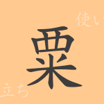粟(ゾク)の漢字の成り立ち(語源)と意味、使い方、読み方、画数、部首 粟(ゾク)の漢字の成り立ち(語源)と意味、使い方、読み方、画数、部首