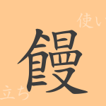 饅(マン)の漢字の成り立ち(語源)と意味、使い方、読み方、画数、部首 饅(マン)の漢字の成り立ち(語源)と意味、使い方、読み方、画数、部首
