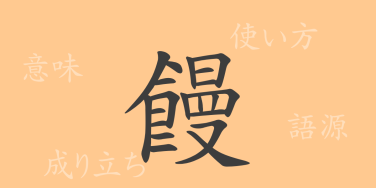 饅（マン）の漢字の成り立ち(語源)と意味、使い方、読み方、画数、部首