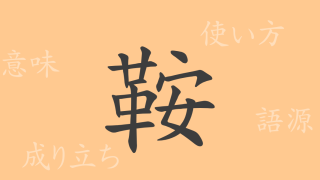 鞍（アン）の漢字の成り立ち(語源)と意味、使い方、読み方、画数、部首