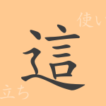 這(シャ)の漢字の成り立ち(語源)と意味、使い方、読み方、画数、部首 這(シャ)の漢字の成り立ち(語源)と意味、使い方、読み方、画数、部首
