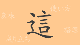 這（シャ）の漢字の成り立ち(語源)と意味、使い方、読み方、画数、部首