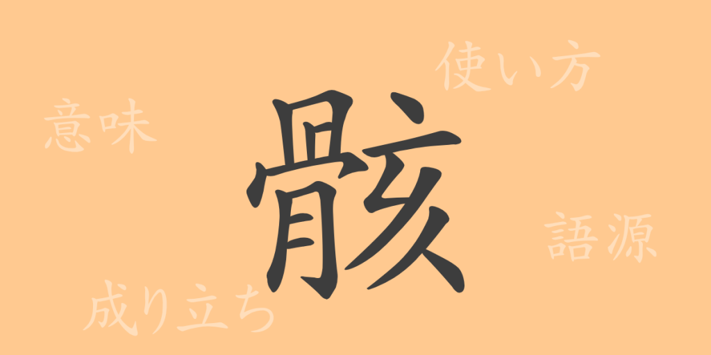 骸(ガイ)の漢字の成り立ち(語源)と意味、使い方、読み方、画数、部首 骸(ガイ)の漢字の成り立ち(語源)と意味、使い方、読み方、画数、部首