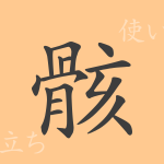 骸(ガイ)の漢字の成り立ち(語源)と意味、使い方、読み方、画数、部首 骸(ガイ)の漢字の成り立ち(語源)と意味、使い方、読み方、画数、部首