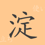 淀(デン)の漢字の成り立ち(語源)と意味、使い方、読み方、画数、部首 淀(デン)の漢字の成り立ち(語源)と意味、使い方、読み方、画数、部首