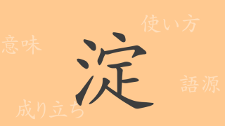 淀（デン）の漢字の成り立ち(語源)と意味、使い方、読み方、画数、部首