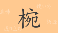 椀（ワン）の漢字の成り立ち(語源)と意味、使い方、読み方、画数、部首