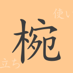 椀(ワン)の漢字の成り立ち(語源)と意味、使い方、読み方、画数、部首 椀(ワン)の漢字の成り立ち(語源)と意味、使い方、読み方、画数、部首