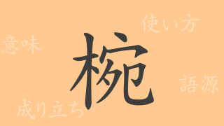 椀（ワン）の漢字の成り立ち(語源)と意味、使い方、読み方、画数、部首
