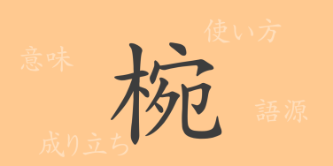 椀（ワン）の漢字の成り立ち(語源)と意味、使い方、読み方、画数、部首