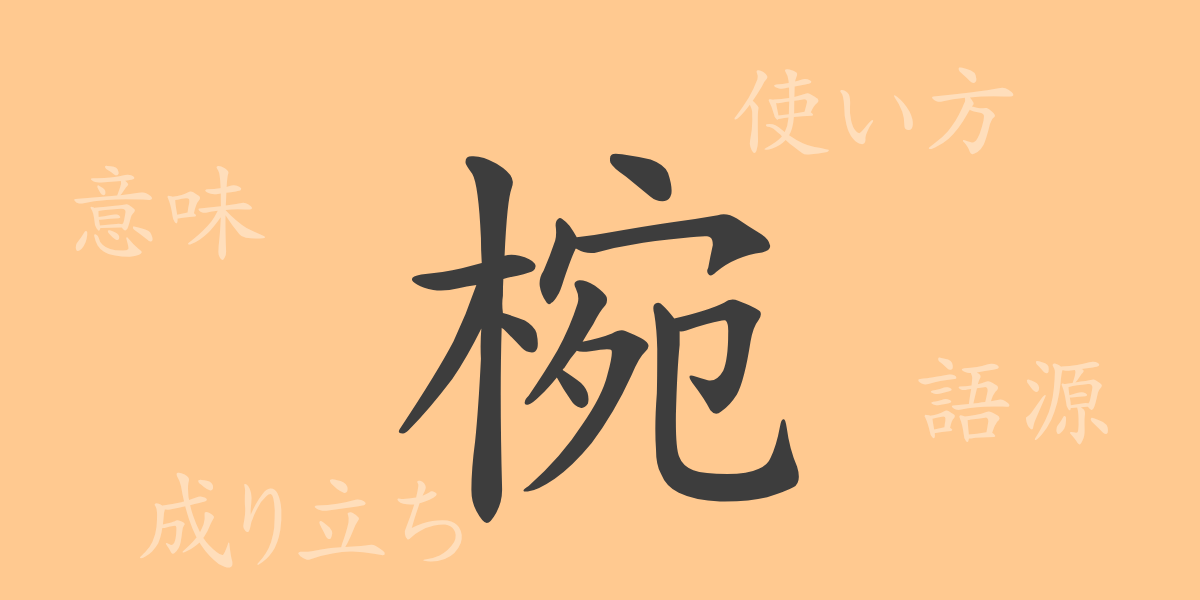 椀（ワン）の漢字の成り立ち(語源)と意味、使い方、読み方、画数、部首