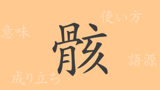 骸（ガイ）の漢字の成り立ち(語源)と意味、使い方、読み方、画数、部首
