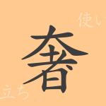 奢(シャ)の漢字の成り立ち(語源)と意味、使い方、読み方、画数、部首 奢(シャ)の漢字の成り立ち(語源)と意味、使い方、読み方、画数、部首