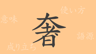 奢（シャ）の漢字の成り立ち(語源)と意味、使い方、読み方、画数、部首