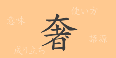 奢（シャ）の漢字の成り立ち(語源)と意味、使い方、読み方、画数、部首