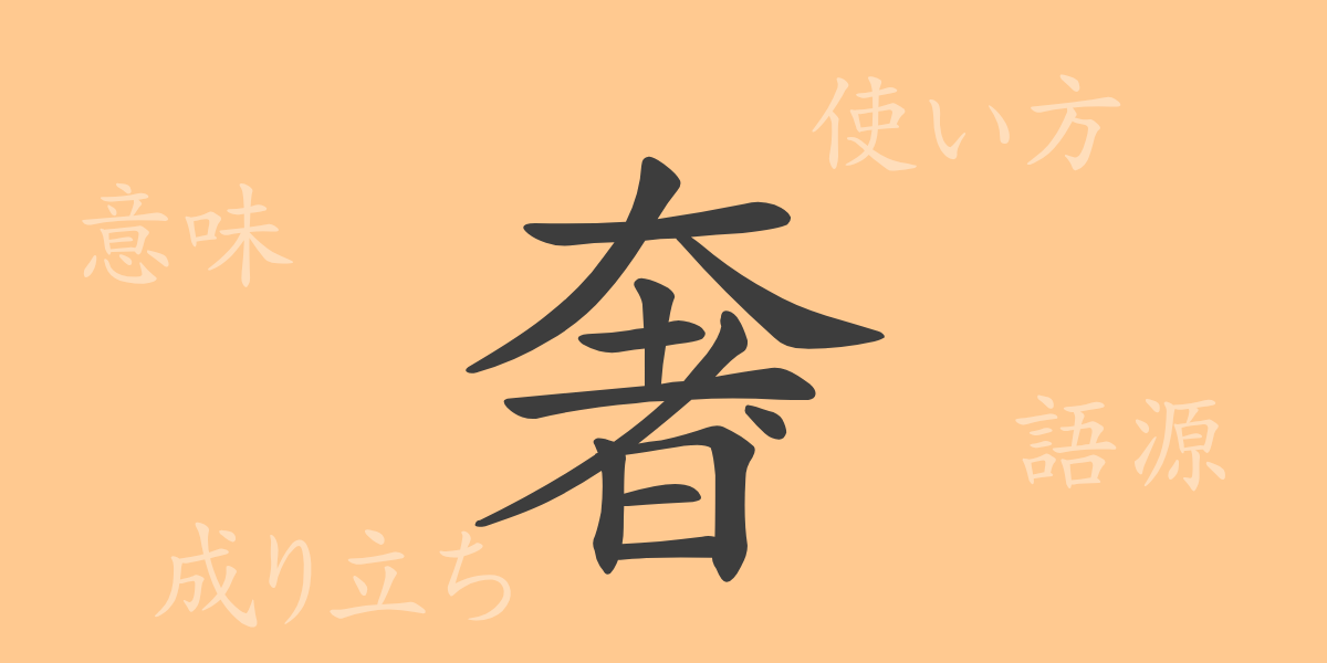 奢（シャ）の漢字の成り立ち(語源)と意味、使い方、読み方、画数、部首