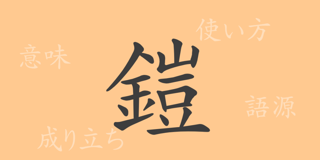 鎧(ガイ)の漢字の成り立ち(語源)と意味、使い方、読み方、画数、部首 鎧(ガイ)の漢字の成り立ち(語源)と意味、使い方、読み方、画数、部首