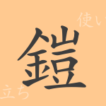 鎧(ガイ)の漢字の成り立ち(語源)と意味、使い方、読み方、画数、部首 鎧(ガイ)の漢字の成り立ち(語源)と意味、使い方、読み方、画数、部首