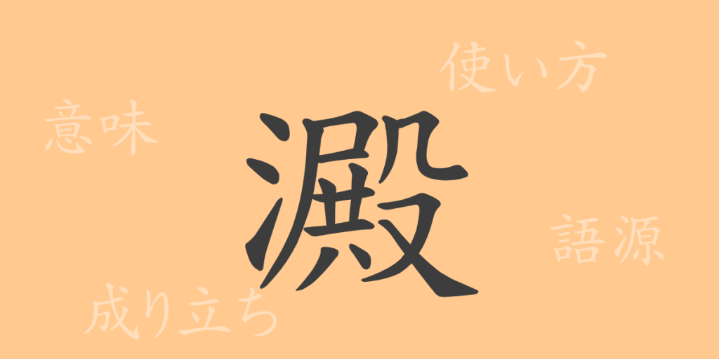 澱(デン)の漢字の成り立ち(語源)と意味、使い方、読み方、画数、部首 澱(デン)の漢字の成り立ち(語源)と意味、使い方、読み方、画数、部首