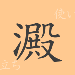 澱(デン)の漢字の成り立ち(語源)と意味、使い方、読み方、画数、部首 澱(デン)の漢字の成り立ち(語源)と意味、使い方、読み方、画数、部首