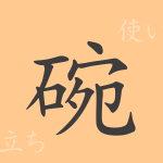 碗(ワン)の漢字の成り立ち(語源)と意味、使い方、読み方、画数、部首 碗(ワン)の漢字の成り立ち(語源)と意味、使い方、読み方、画数、部首