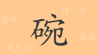碗（ワン）の漢字の成り立ち(語源)と意味、使い方、読み方、画数、部首