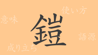 鎧（ガイ）の漢字の成り立ち(語源)と意味、使い方、読み方、画数、部首