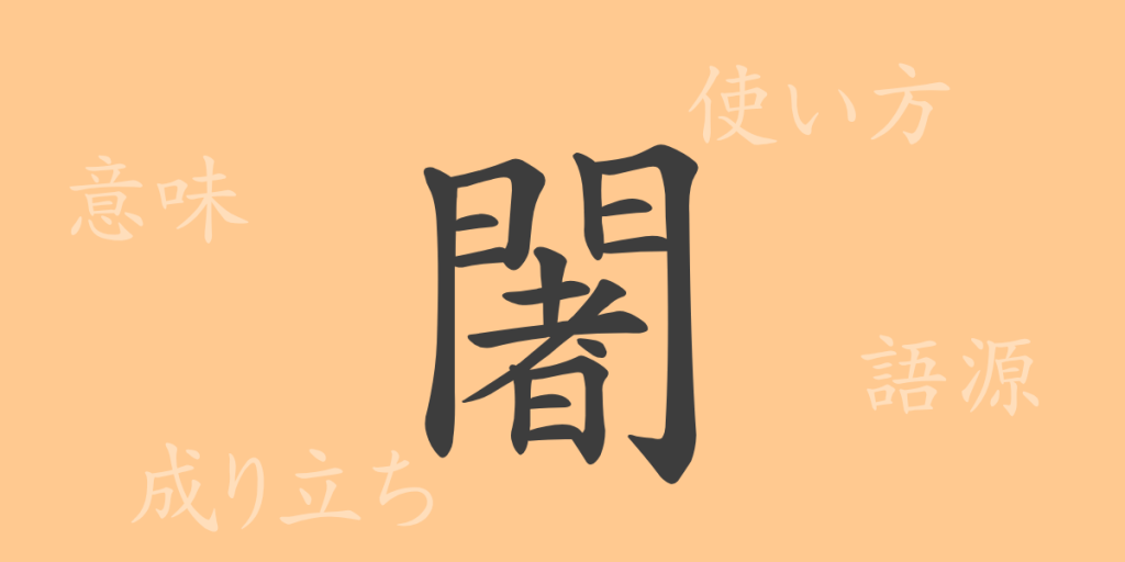 闍(ジャ)の漢字の成り立ち(語源)と意味、使い方、読み方、画数、部首 闍(ジャ)の漢字の成り立ち(語源)と意味、使い方、読み方、画数、部首