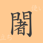 闍(ジャ)の漢字の成り立ち(語源)と意味、使い方、読み方、画数、部首 闍(ジャ)の漢字の成り立ち(語源)と意味、使い方、読み方、画数、部首