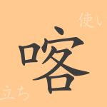 喀(カク)の漢字の成り立ち(語源)と意味、使い方、読み方、画数、部首 喀(カク)の漢字の成り立ち(語源)と意味、使い方、読み方、画数、部首