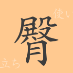 臀(デン)の漢字の成り立ち(語源)と意味、使い方、読み方、画数、部首 臀(デン)の漢字の成り立ち(語源)と意味、使い方、読み方、画数、部首